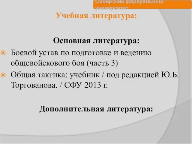 Учебная литература: Основная литература: Боевой устав по подготовке и ведению