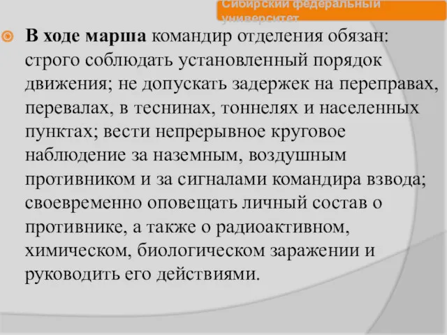 В ходе марша командир отделения обязан: строго соблюдать установленный порядок