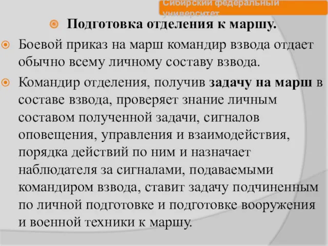 Подготовка отделения к маршу. Боевой приказ на марш командир взвода