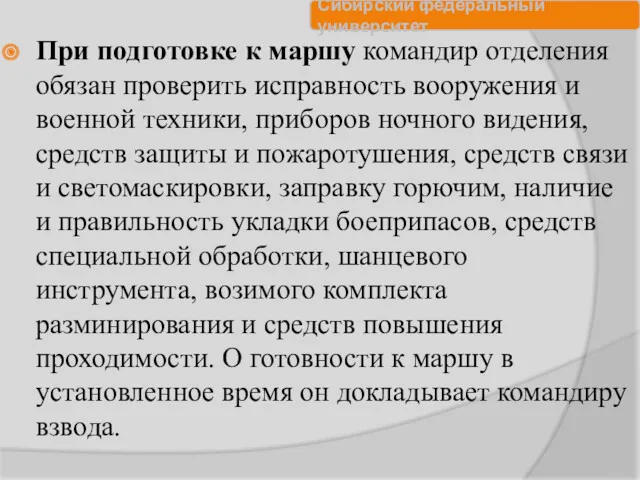 При подготовке к маршу командир отделения обязан проверить исправность вооружения