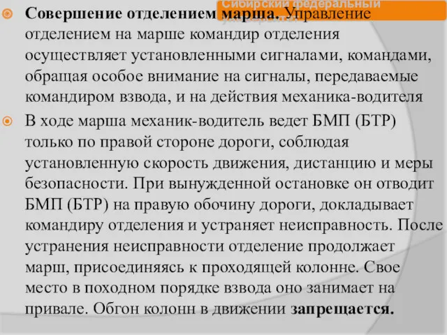 Совершение отделением марша. Управление отделением на марше командир отделения осуществляет