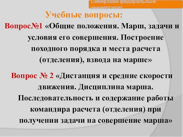 Учебные вопросы: Вопрос№1 «Общие положения. Марш, задачи и условия его