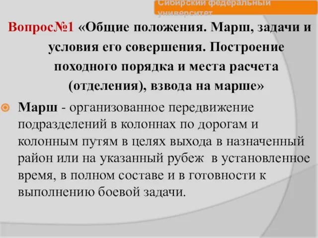 Вопрос№1 «Общие положения. Марш, задачи и условия его совершения. Построение