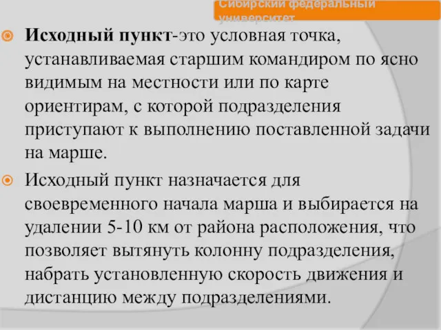 Исходный пункт-это условная точка, устанавливаемая старшим командиром по ясно видимым