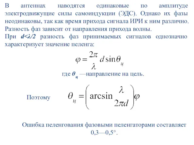 В антеннах наводятся одинаковые по амплитуде электродвижущие силы самоиндукции (ЭДС).