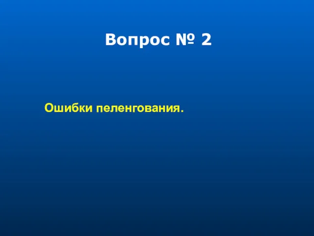 Вопрос № 2 Ошибки пеленгования.