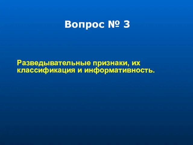 Вопрос № 3 Разведывательные признаки, их классификация и информативность.