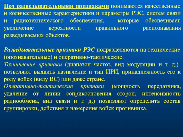 Под разведывательными признаками понимаются качественные и количественные характеристики и параметры