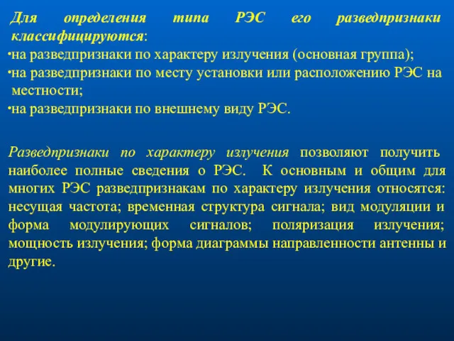 Для определения типа РЭС его разведпризнаки классифицируются: на разведпризнаки по