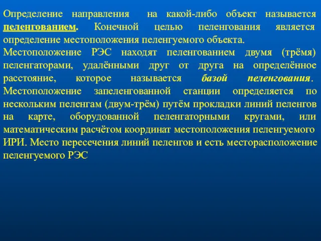 Определение направления на какой-либо объект называется пеленгованием. Конечной целью пеленгования