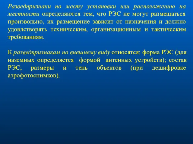 Разведпризнаки по месту установки или расположению на местности определяются тем,