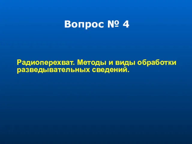 Вопрос № 4 Радиоперехват. Методы и виды обработки разведывательных сведений.