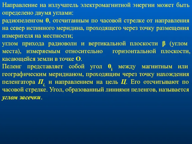 Направление на излучатель электромагнитной энергии может быть определено двумя углами: