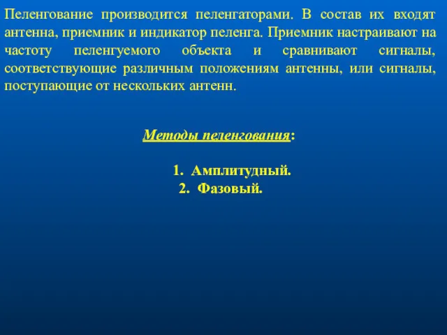 Пеленгование производится пеленгаторами. В состав их входят антенна, приемник и