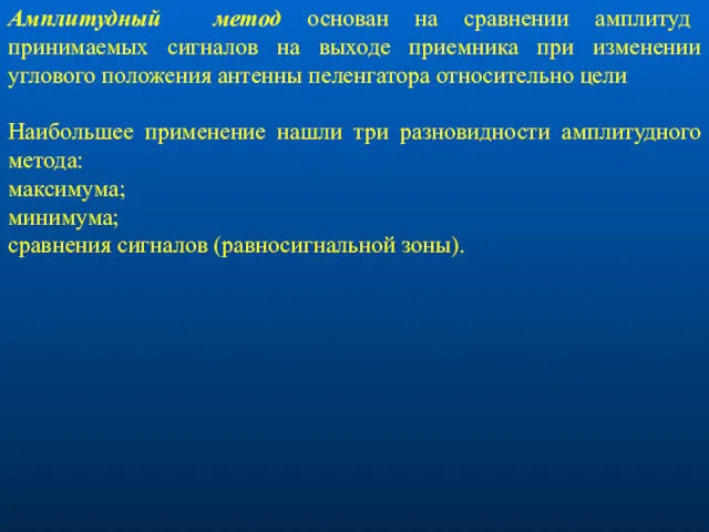 Амплитудный метод основан на сравнении амплитуд принимаемых сигналов на выходе