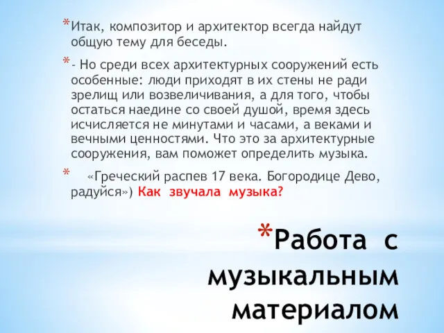 Работа с музыкальным материалом Итак, композитор и архитектор всегда найдут