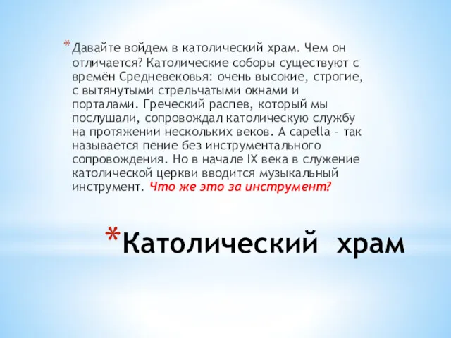 Католический храм Давайте войдем в католический храм. Чем он отличается?