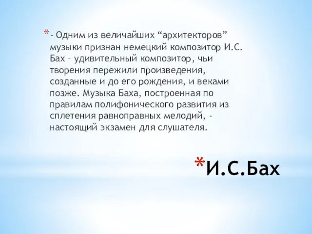 И.С.Бах - Одним из величайших “архитекторов” музыки признан немецкий композитор