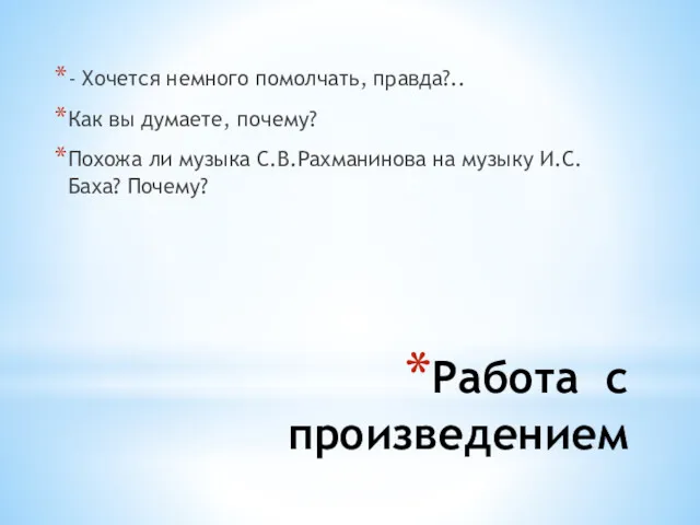 Работа с произведением - Хочется немного помолчать, правда?.. Как вы