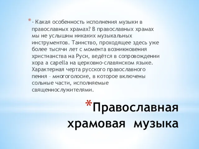 Православная храмовая музыка - Какая особенность исполнения музыки в православных