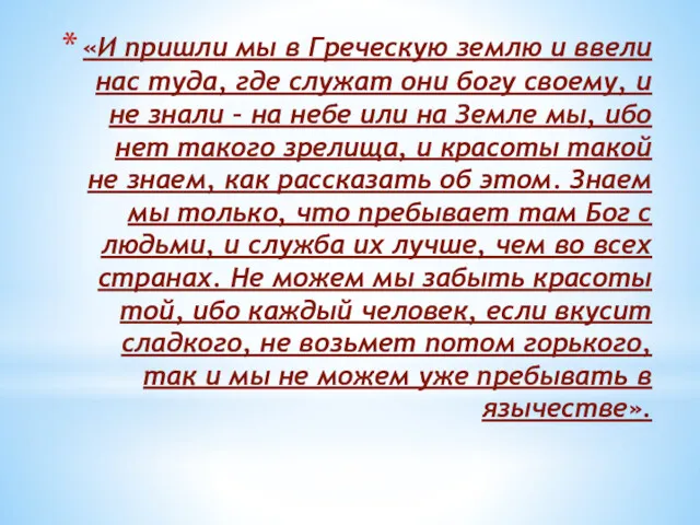 «И пришли мы в Греческую землю и ввели нас туда,