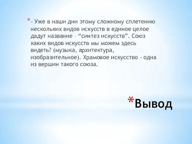 Вывод - Уже в наши дни этому сложному сплетению нескольких