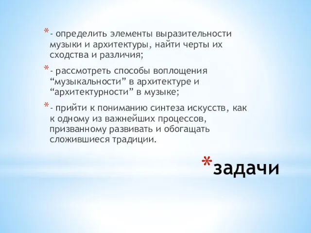 задачи - определить элементы выразительности музыки и архитектуры, найти черты