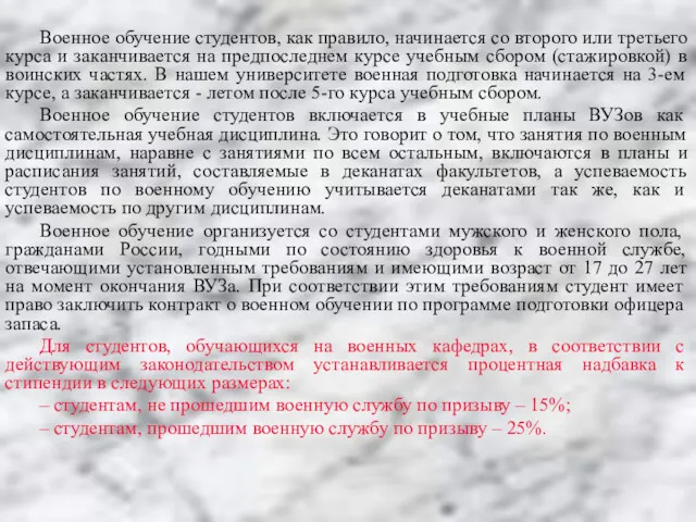 Военное обучение студентов, как правило, начинается со второго или третьего