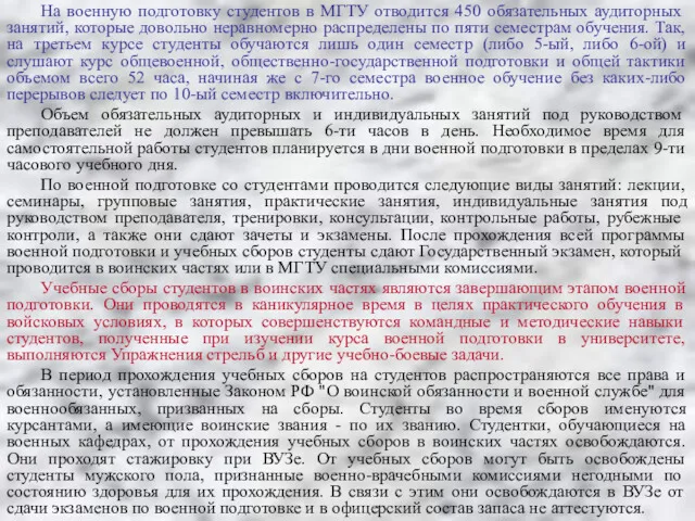 На военную подготовку студентов в МГТУ отводится 450 обязательных аудиторных