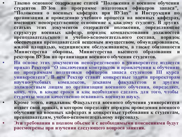 Таково основное содержание статей "Положения о военном обучении студентов ВУЗов