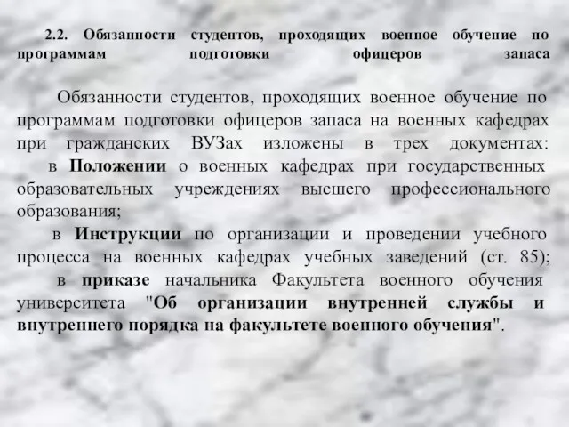 2.2. Обязанности студентов, проходящих военное обучение по программам подготовки офицеров