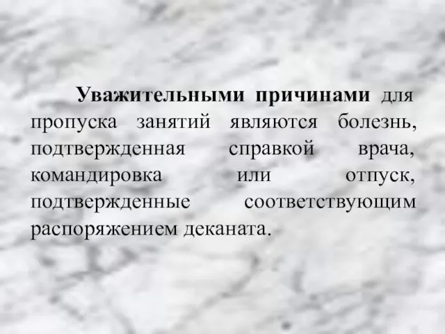 Уважительными причинами для пропуска занятий являются болезнь, подтвержденная справкой врача,