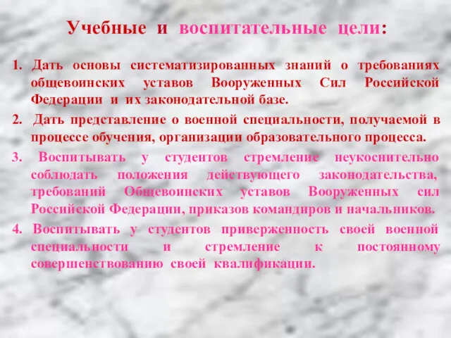 Учебные и воспитательные цели: 1. Дать основы систематизированных знаний о