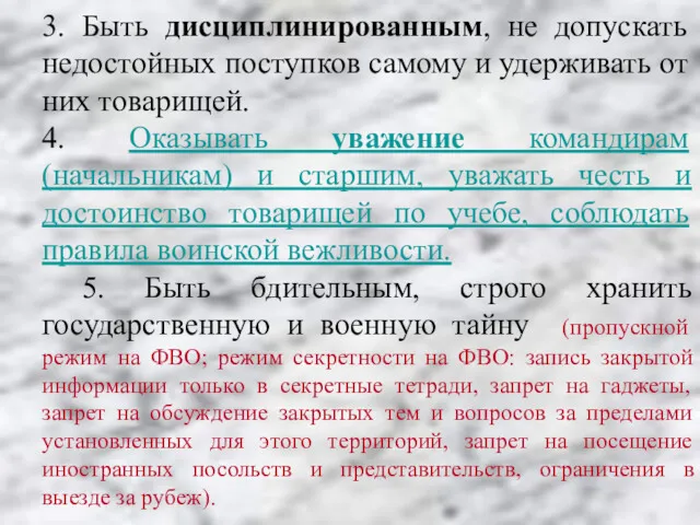 3. Быть дисциплинированным, не допускать недостойных поступков самому и удерживать