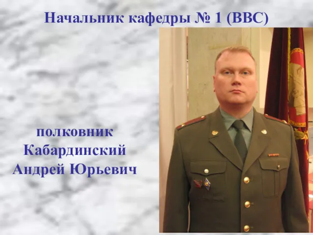 Начальник кафедры № 1 (ВВС) полковник Кабардинский Андрей Юрьевич