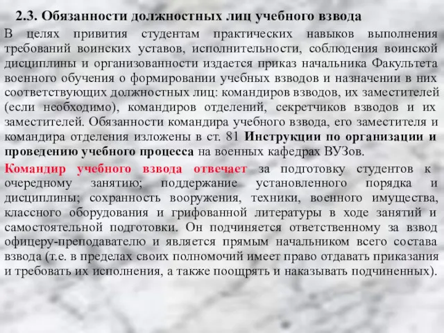 2.3. Обязанности должностных лиц учебного взвода В целях привития студентам