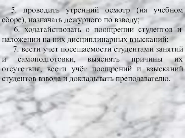 5. проводить утренний осмотр (на учебном сборе), назначать дежурного по