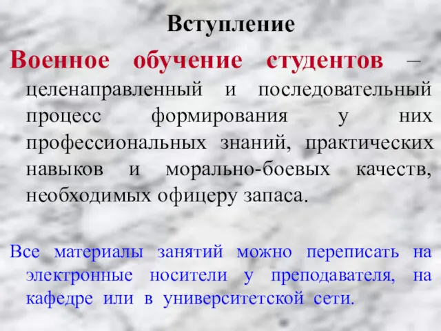 Вступление Военное обучение студентов – целенаправленный и последовательный процесс формирования