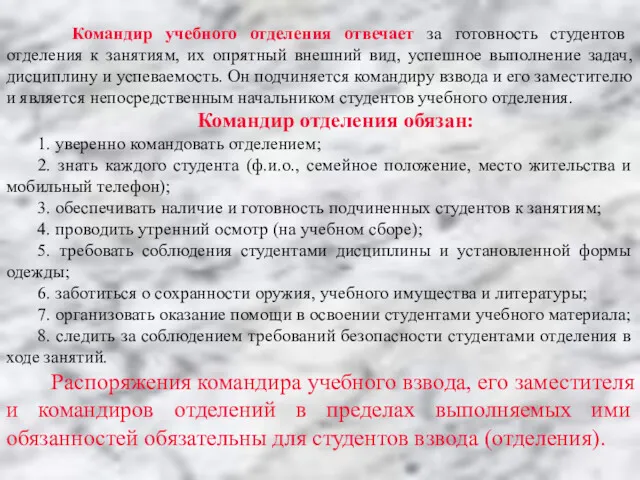 Командир учебного отделения отвечает за готовность студентов отделения к занятиям,