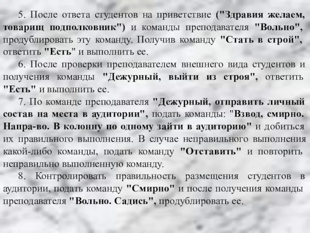 5. После ответа студентов на приветствие ("Здравия желаем, товарищ подполковник")