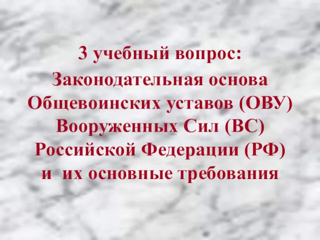 3 учебный вопрос: Законодательная основа Общевоинских уставов (ОВУ) Вооруженных Сил