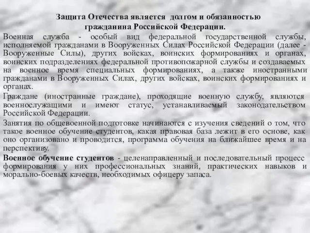 Защита Отечества является долгом и обязанностью гражданина Российской Федерации. Военная