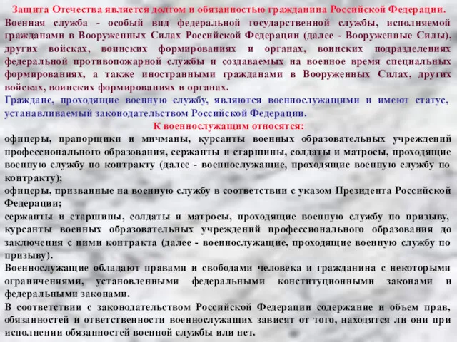 Защита Отечества является долгом и обязанностью гражданина Российской Федерации. Военная