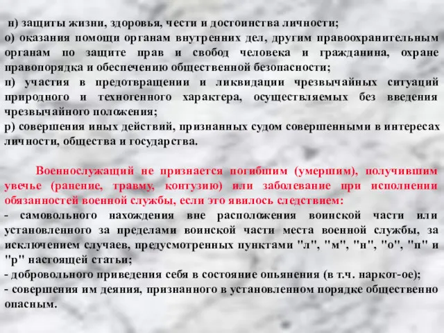 н) защиты жизни, здоровья, чести и достоинства личности; о) оказания