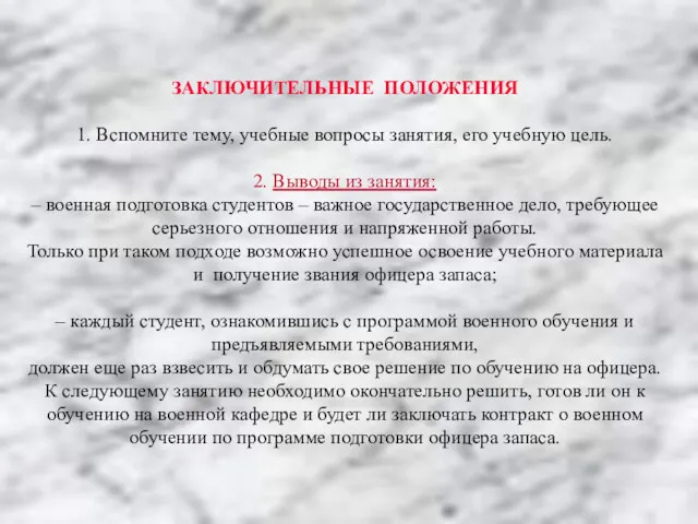 ЗАКЛЮЧИТЕЛЬНЫЕ ПОЛОЖЕНИЯ 1. Вспомните тему, учебные вопросы занятия, его учебную