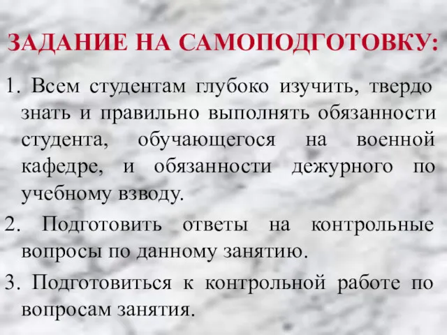 ЗАДАНИЕ НА САМОПОДГОТОВКУ: 1. Всем студентам глубоко изучить, твердо знать