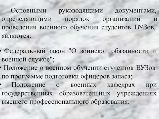 Основными руководящими документами, определяющими порядок организации и проведения военного обучения