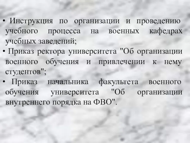 Инструкция по организации и проведению учебного процесса на военных кафедрах