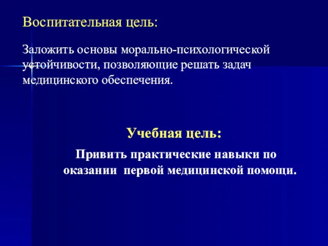 Воспитательная цель: Заложить основы морально-психологической устойчивости, позволяющие решать задач медицинского