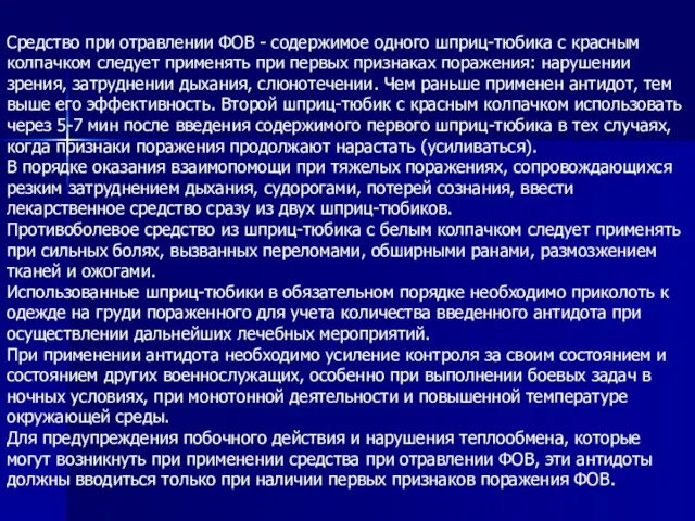 Средство при отравлении ФОВ - содержимое одного шприц-тюбика с красным